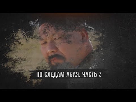 Видео: Документальный фильм «По следам Абая». Часть 3