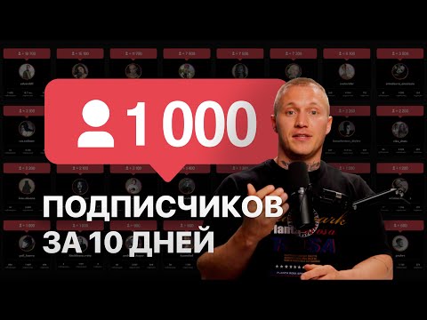 Видео: 1000 Подписчиков за 10 дней