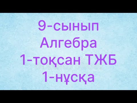 Видео: 9 сынып алгебра тжб 1 тоқсан