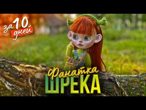 Видео: Полный КАСТОМ за 10 ДНЕЙ | Blythe Фанатка Шрека