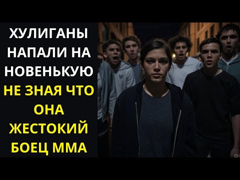 Видео: ХУЛИГАНЫ НАПАЛИ НА НОВЕНЬКУЮ НЕ ЗНАЯ ЧТО ОНА ЖЕСТОКИЙ БОЕЦ ММА ОНА СТИСНУВ ЗУБЫ НАЧАЛА