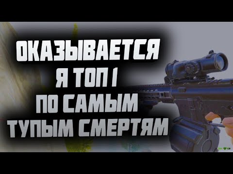 Видео: ARENA BREAKOUT! Я ТОП 1 ПО САМЫМ ТУПЫМ СМЕРТЯМ!