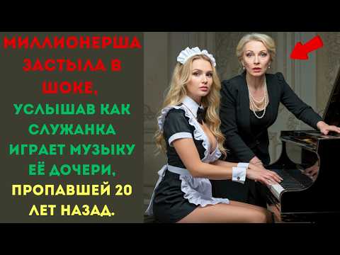 Видео: Миллионерша застыла в шоке, услышав как служанка играет музыку её дочери, пропавшей 20 лет назад.
