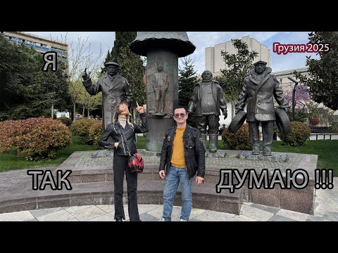 Видео: Продолжение путешествия в Тбилиси 2025 ✈️ Наш взгляд на то, что нужно обязательно увидеть в Грузии !