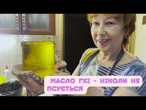 Видео: Масло гхі - цілюще масло, яке ніколи не псується! Робимо самі!