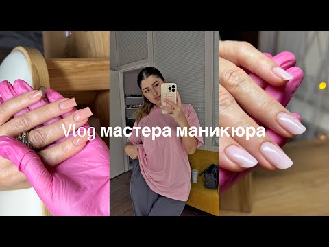 Видео: Влог мастера маникюра|работа, болтовня