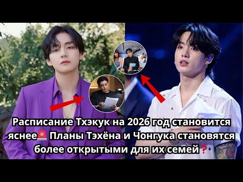 Видео: Расписание Тхэкука становится яснее🚨 Планы Тэхёна и Чонгука становятся более открытыми для их семей❓
