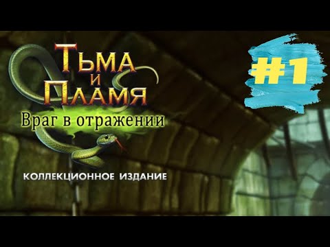 Видео: Тьма и Пламя 4 Враг в Отражении. Darkness and Flame 4 - Enemy In Reflection (#1)