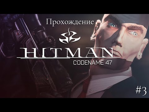 Видео: ПРОХОЖДЕНИЕ HITMAN: CODENAME 47 // ДИКИЕ ДЖУНГЛИ ВМЕСТЕ С ПЕРВЫМ ХИТМАНОМ // #3