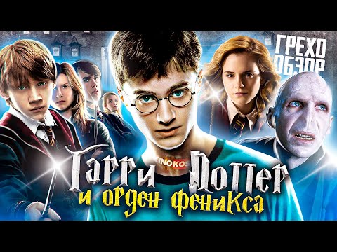 Видео: Грехо-Обзор "Гарри Поттер и Орден Феникса"