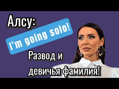Видео: Алсу подала на развод #таро #размышления