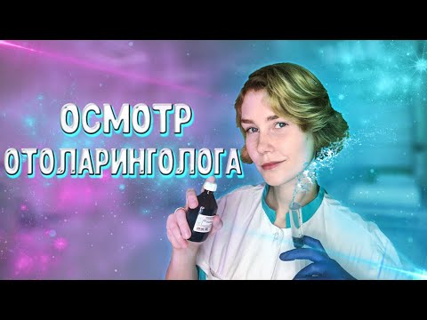 Видео: 👂АСМР лор осмотр┃чистка ушек┃ролевая игра┃тихий голос┃ASMR otolaryngologist👩‍⚕️