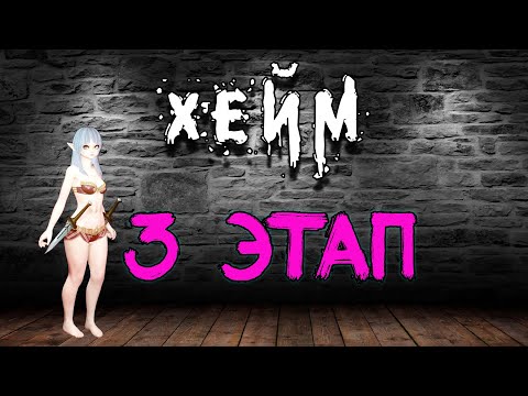 Видео: «3 ЭТАП» Эфен пуха, плащ. Archeage Хейм Коварство.