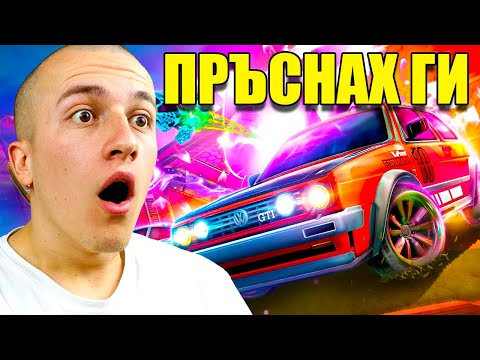 Видео: РАЗБИХ ГИ НА ROCKET LEAGUE