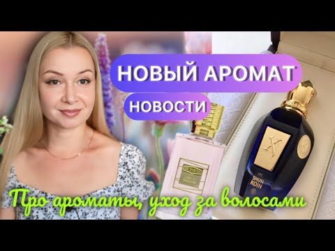 Видео: НОВЫЙ АРОМАТ ОТ ЛЮБИМОГО БРЕНДА. Уход за волосами. Давно не виделиииись!!!! 😘🥰☘️🌊