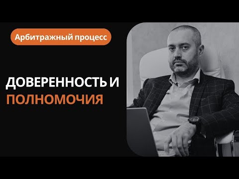 Видео: Арбитраж #3 Доверенность и специальные полномочия в арбитражном процессе
