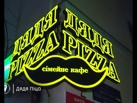 Видео: Інспектор Фреймут. Сімейне кафе Дядя Pizza - місто Луцьк