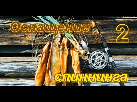 Видео: Оснащение спиннинга,ловля щуки, колебалка. Видео. Часть 2.