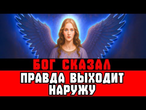Видео: Избранные: Вы Прошли Экзамен - Правда Выходит Наружу.