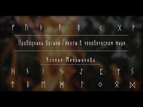 Видео: Проводники богини Гекаты в человеческом мире