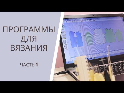 Видео: Программы для вязания/Я ❤ ВЯЗАТЬ