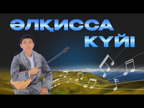 Видео: Домбыра сабағы. Әлқисса күйі