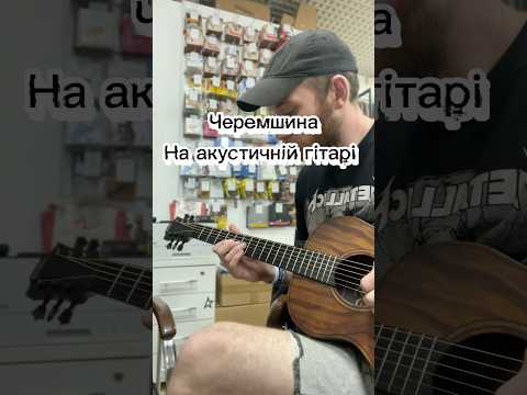 Видео: Черемшина(версія на акустичній гітарі)