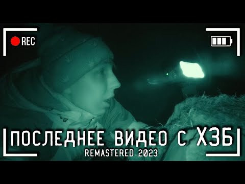 Видео: ПОСЛЕДНЕЕ ВИДЕО ПЕРЕД СНОСОМ ХЗБ, Потерянный ролик | Ховринская Заброшенная Больница