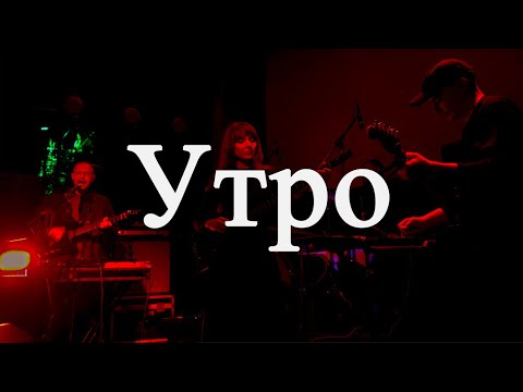 Видео: Группа Утро | Концерт | Ласточка 09.11.23