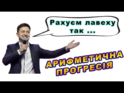 Видео: Що Таке Арифметична Прогресія feat Зеленський. База 15