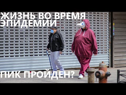 Видео: Жизнь во время эпидемии: Пик пройден?