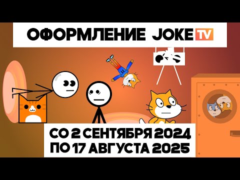 Видео: Несколько заставок (Joke TV, 02.09.2024-17.08.2025)