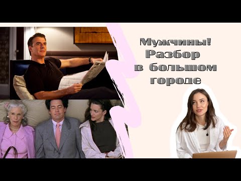 Видео: МУЖЧИНЫ! Разбор в большом городе! Мистер Биг/ Трей/ Стив
