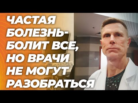 Видео: Сердце, ЖКТ, кожа, нервная система, мозг, легкие, боль в мышцах - проявление одной болезни.