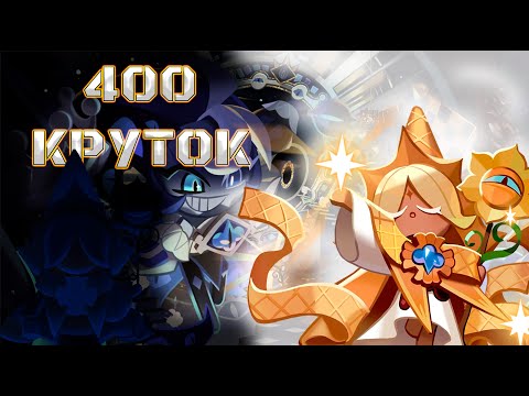 Видео: Меня готовят к обновлению Pure Vanilla cookie? | 400 круток CRK | Cookie Run: Kingdom