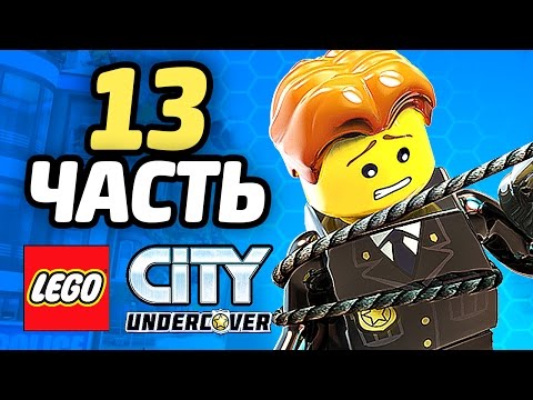 Видео: LEGO City Undercover Прохождение - ЧАСТЬ 13 - ЧЕЙЗ И МЕДОК