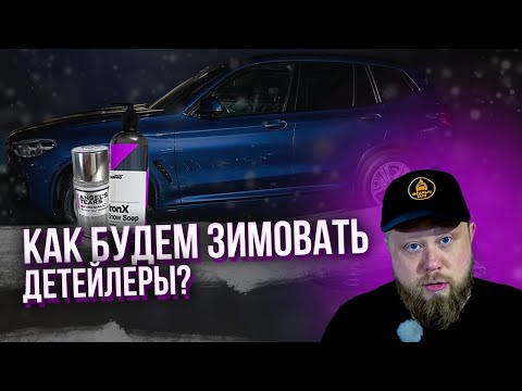 Видео: ПОДГОТОВКА АВТО К ЗИМЕ 2024