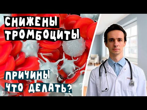 Видео: Снижены тромбоциты? Основные причины и что делать.