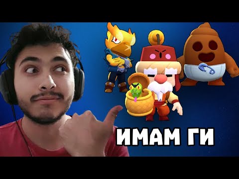 Видео: КАКВИ СКИНОВЕ ИМАМ - Brawl Stars