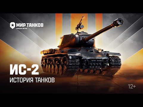 Видео: История танков: ИС-2 | Мир танков