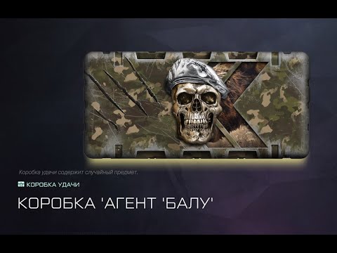 Видео: Warface Агент БАЛУ