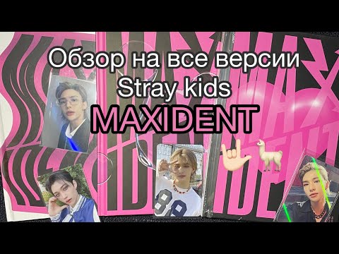 Видео: MAXIDENT STRAY KIDS unboxing🖤 Распаковка и обзор всех 3 версий нового альбома Stray kids Maxident.