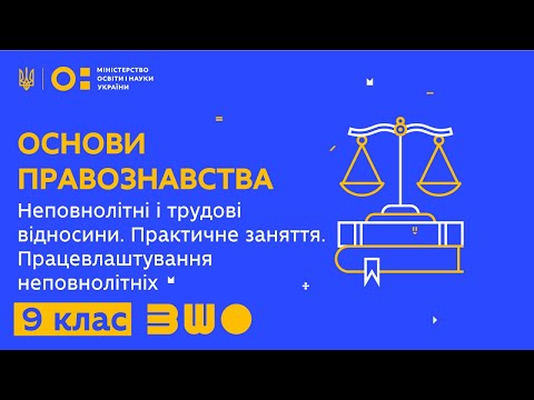 Видео: 9 клас. Неповнолітні і трудові відносини. Практичне заняття. Працевлаштування неповнолітніх