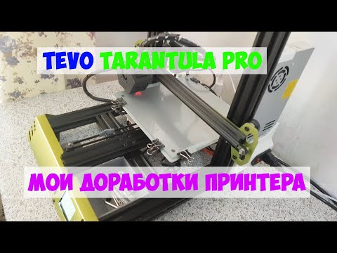 Видео: Мои доработки принтера Tevo Tarantula Pro