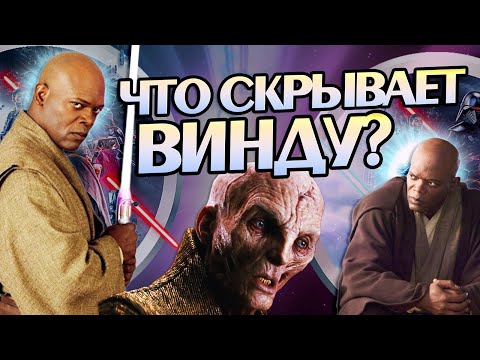 Видео: Фильм Мейс Винду: Полная Версия