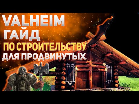 Видео: Valheim гайд - Строительство для продвинутых (building tips)