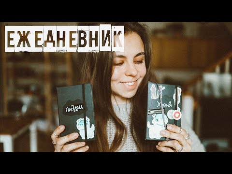 Видео: ИДЕИ ДЛЯ ЕЖЕДНЕВНИКА // ВОЗВРАЩЕНИЕ