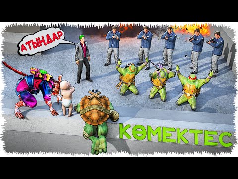 Видео: Қателікке жол жоқ (GTA V)