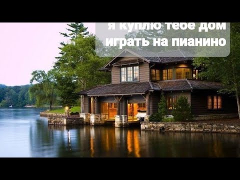 Видео: Я куплю тебе дом Лесоповал Подробный разбор на пианино #piano #музыка #music