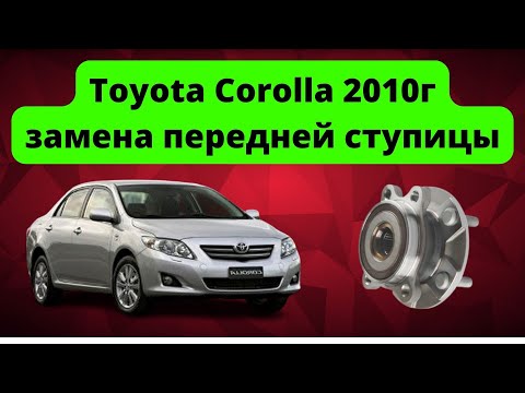 Видео: Замена передней ступицы Toyota Corolla E150